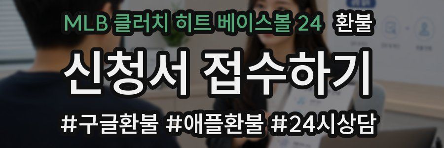 MLB 클러치 히트 베이스볼 24 환불