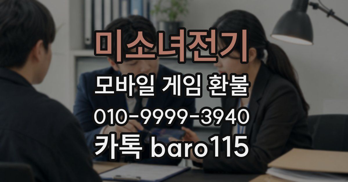 미소녀전기 환불