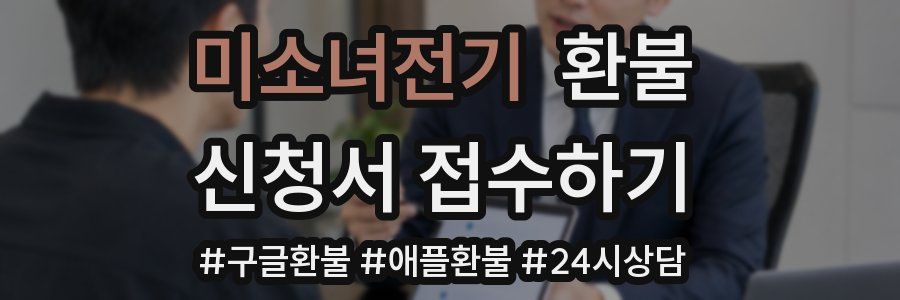 미소녀전기 환불