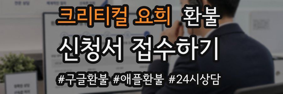 크리티컬 요희 환불