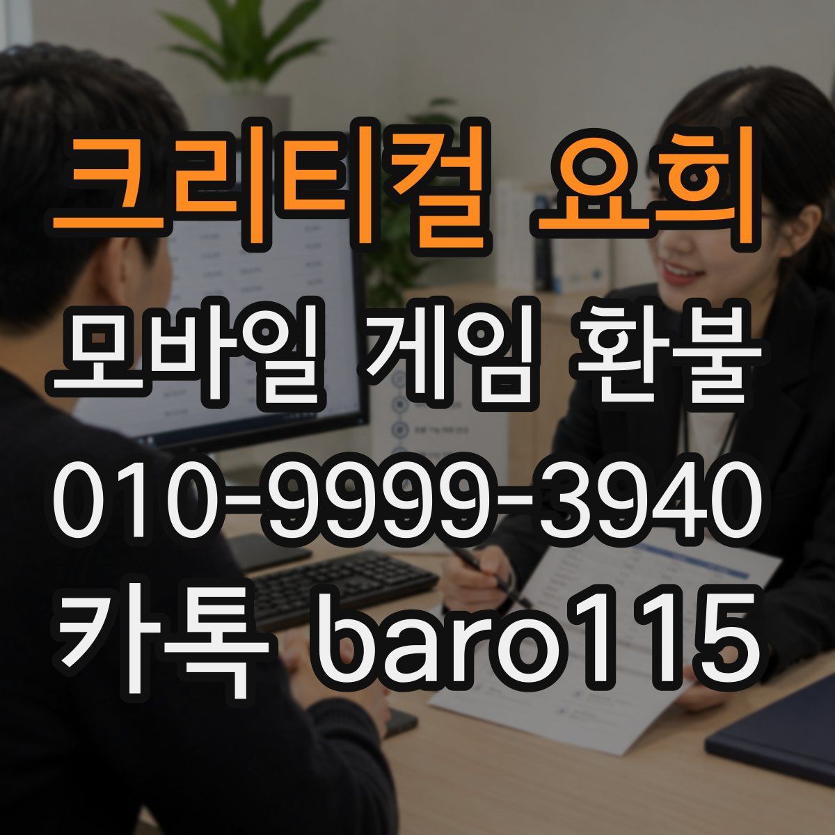 크리티컬 요희 환불