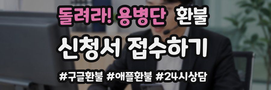 돌려라! 용병단 환불