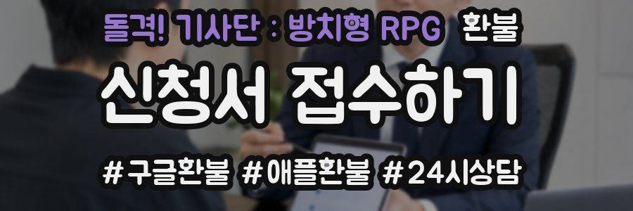 돌격! 기사단 : 방치형 RPG 환불