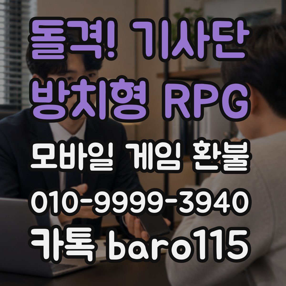 돌격! 기사단 : 방치형 RPG 환불