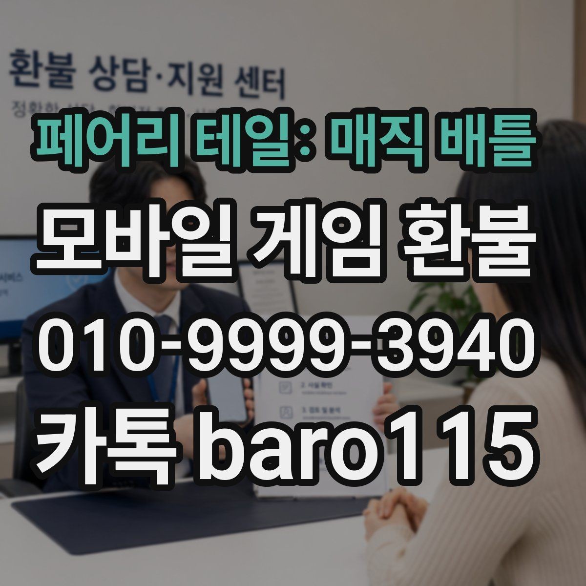 페어리 테일: 매직 배틀 환불 플랫폼 고객센터 안내와 먼저 볼 체크포인트