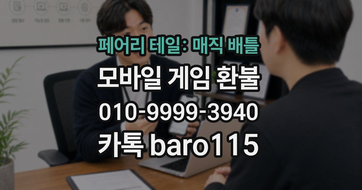 페어리 테일: 매직 배틀 환불