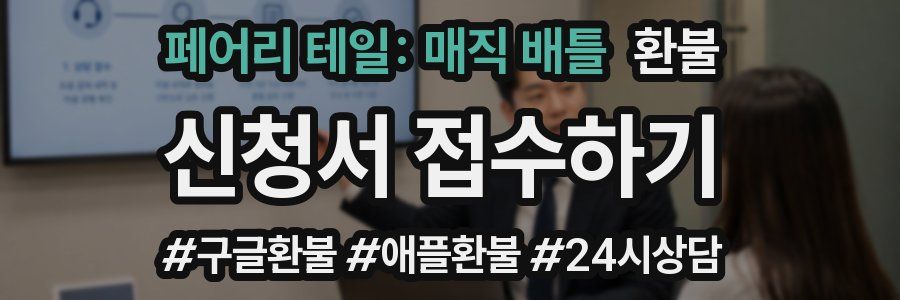 페어리 테일: 매직 배틀 환불