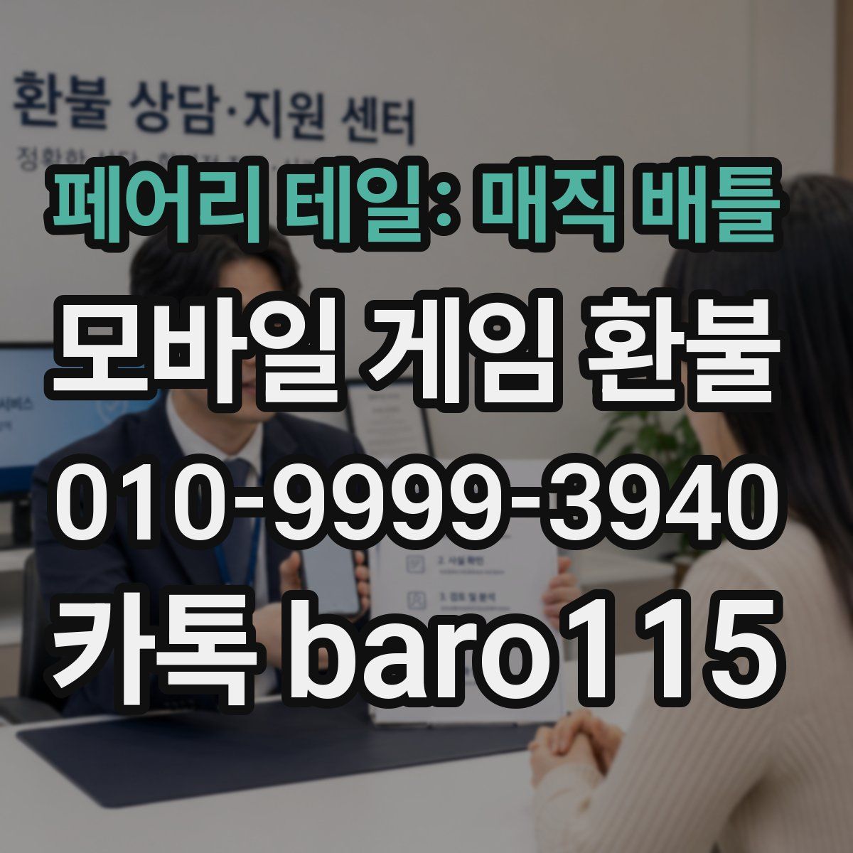 페어리 테일: 매직 배틀 환불