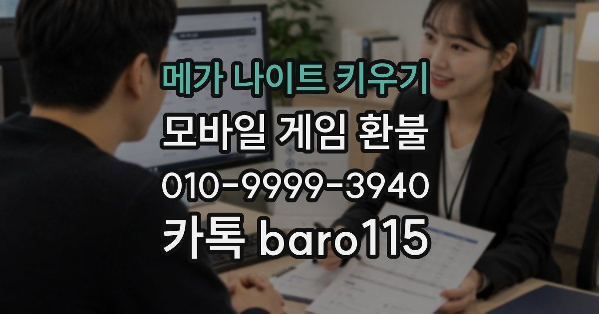 메가 나이트 키우기 환불