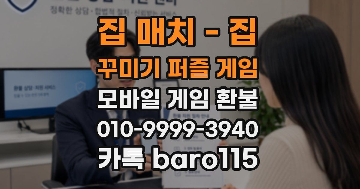 집 매치 - 집 꾸미기 퍼즐 게임 환불