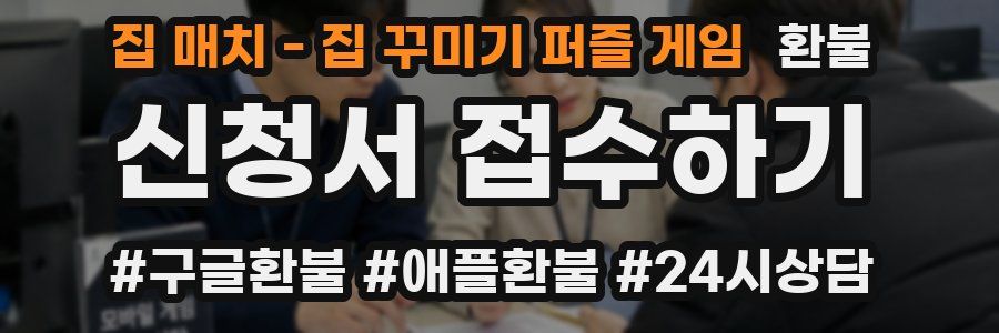 집 매치 - 집 꾸미기 퍼즐 게임 환불