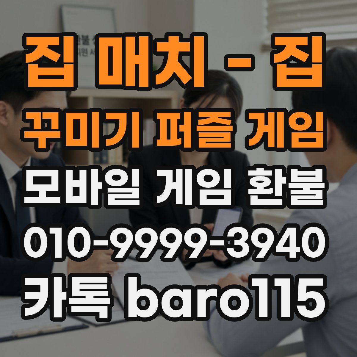 집 매치 - 집 꾸미기 퍼즐 게임 환불