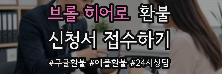 브롤 히어로 환불