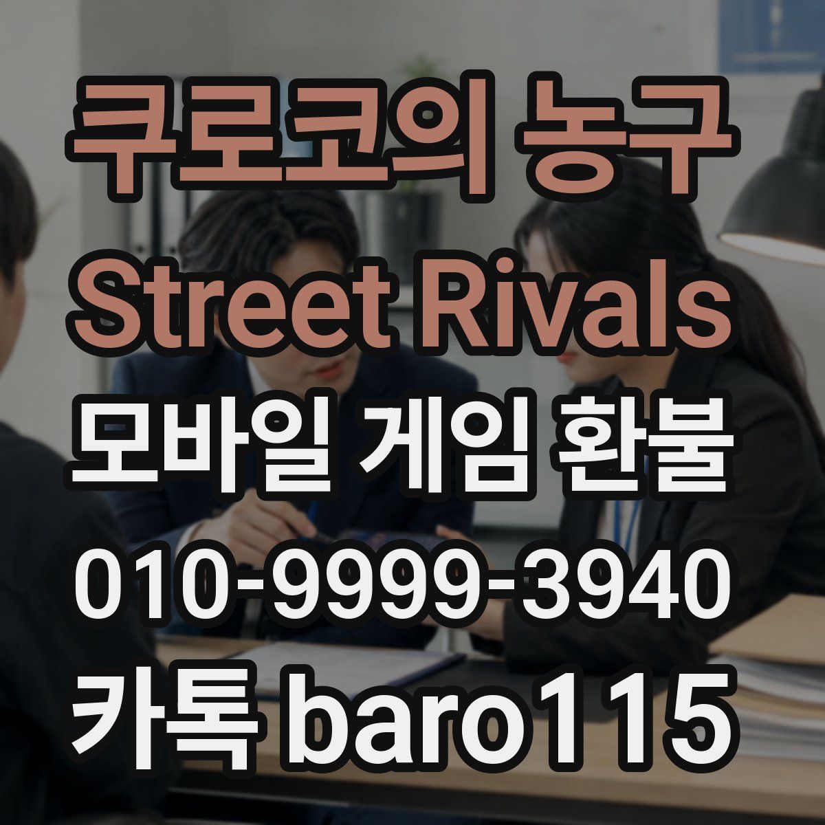 쿠로코의 농구 Street Rivals 환불