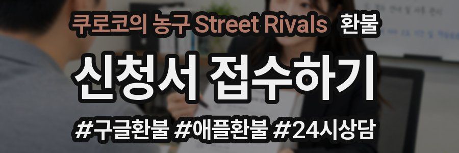 쿠로코의 농구 Street Rivals 환불