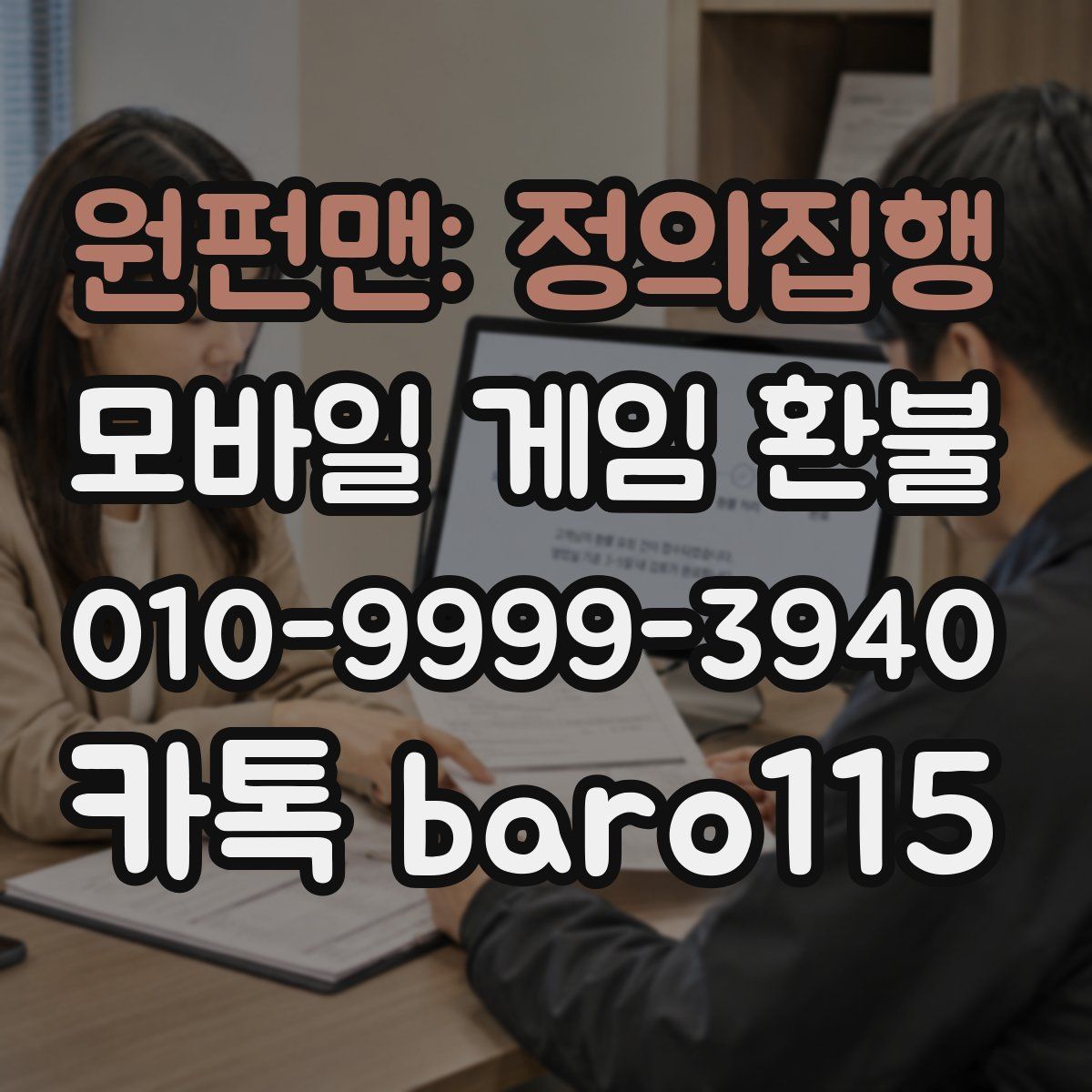 원펀맨: 정의집행 환불