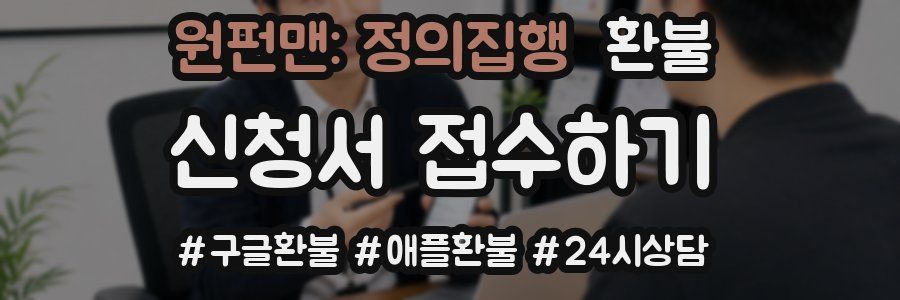 원펀맨: 정의집행 환불