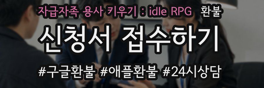 자급자족 용사 키우기 : idle RPG 환불