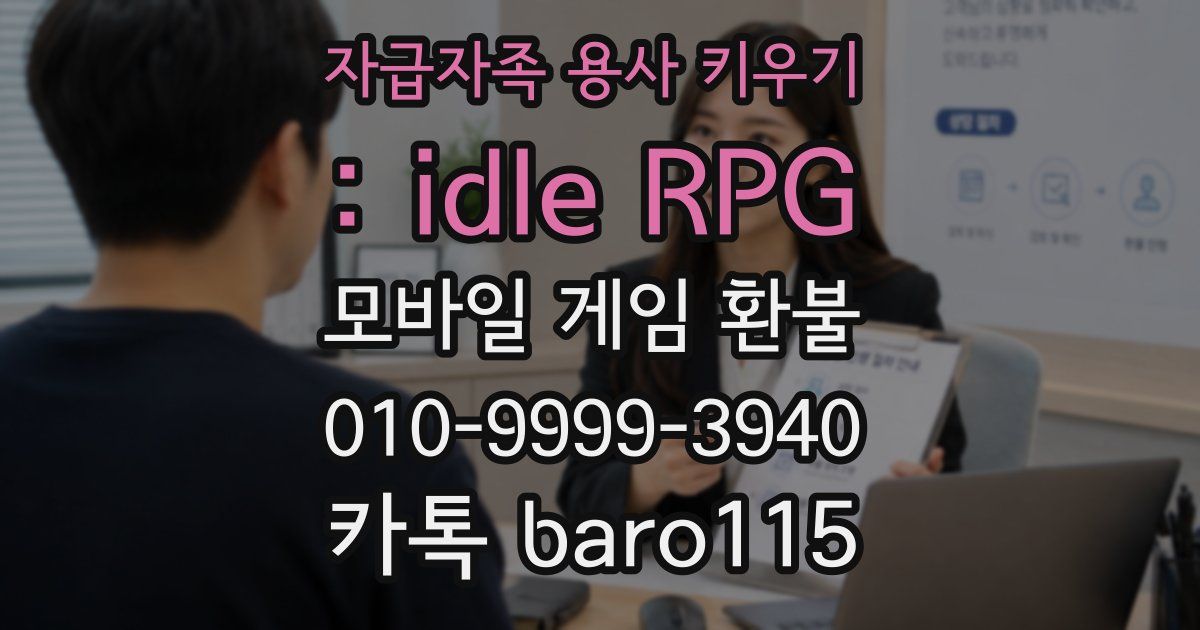 자급자족 용사 키우기 : idle RPG 환불