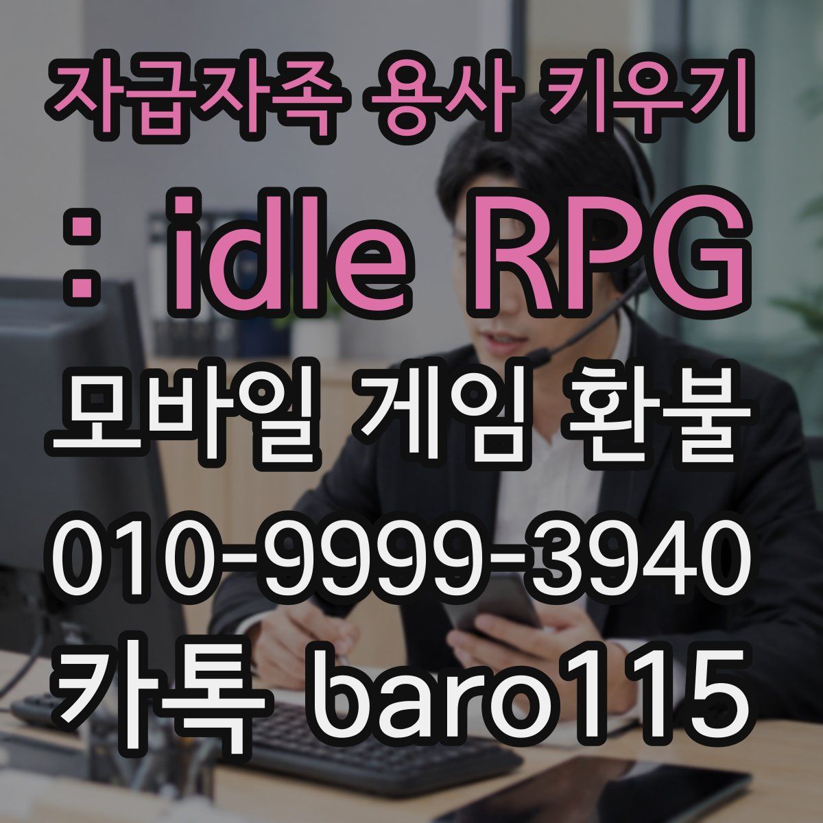 자급자족 용사 키우기 : idle RPG 환불