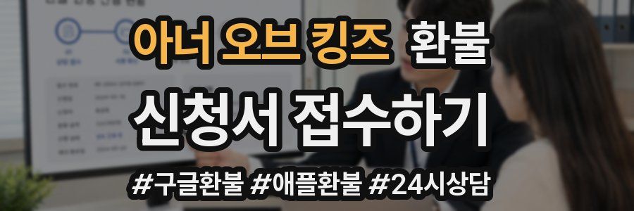 아너 오브 킹즈 환불