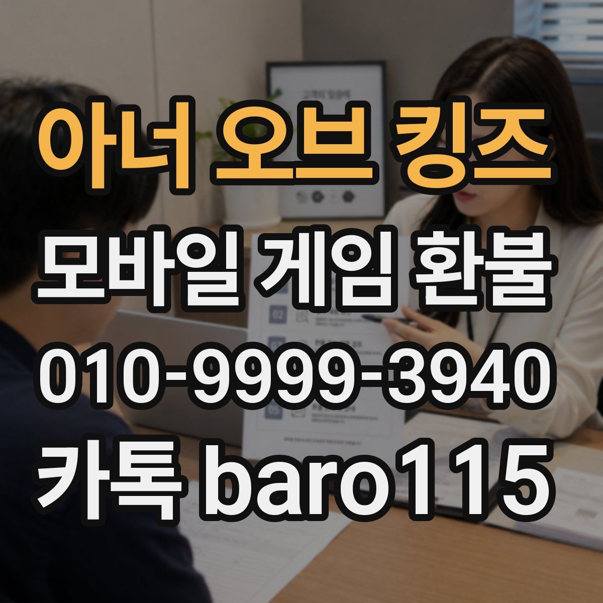 아너 오브 킹즈 환불
