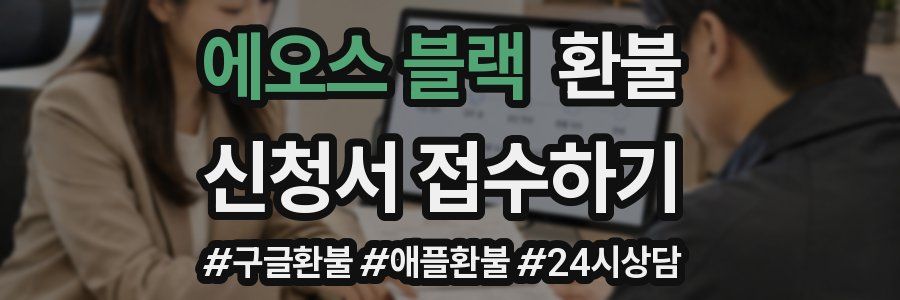 에오스 블랙 환불