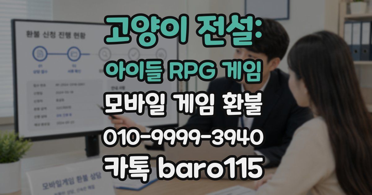 고양이 전설: 아이들 RPG 게임 환불