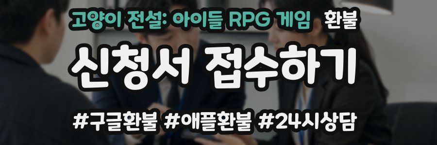 고양이 전설: 아이들 RPG 게임 환불