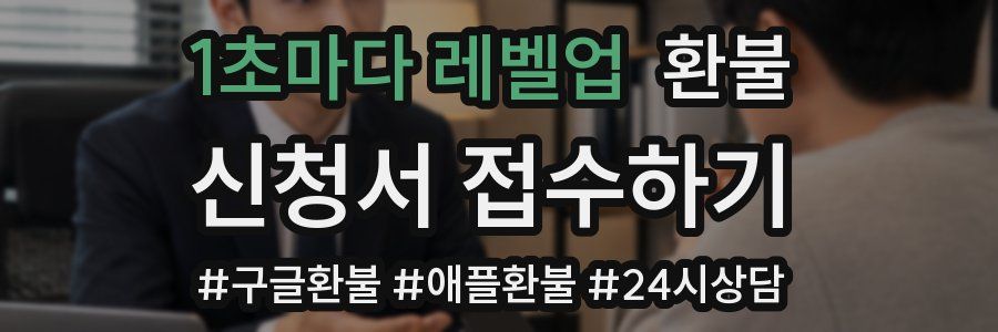 1초마다 레벨업 환불