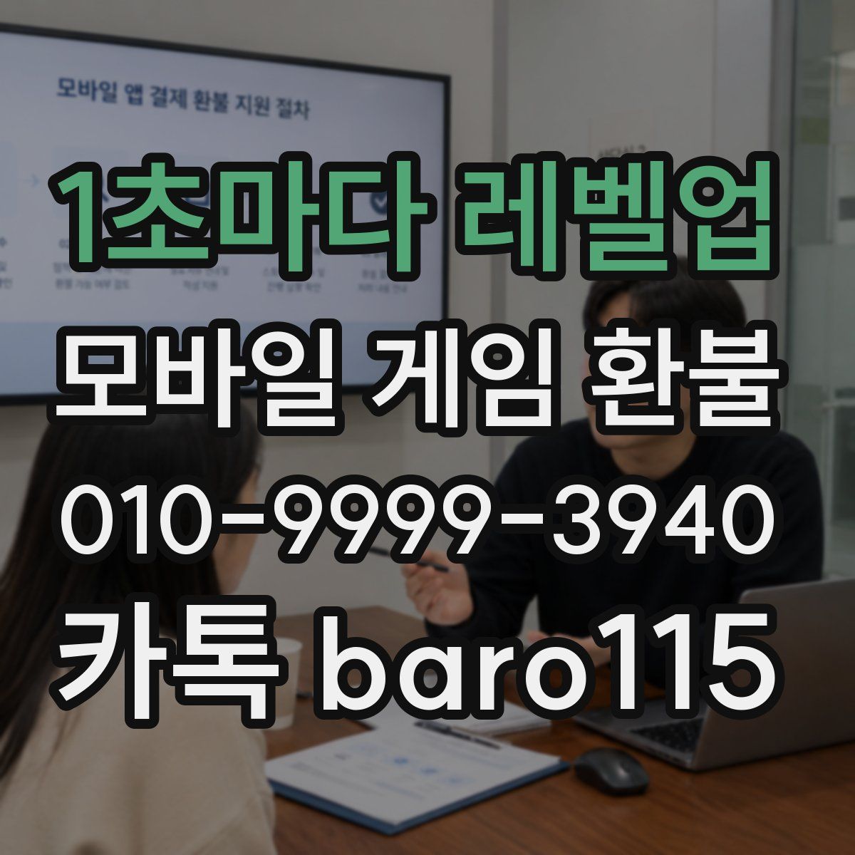 1초마다 레벨업 환불