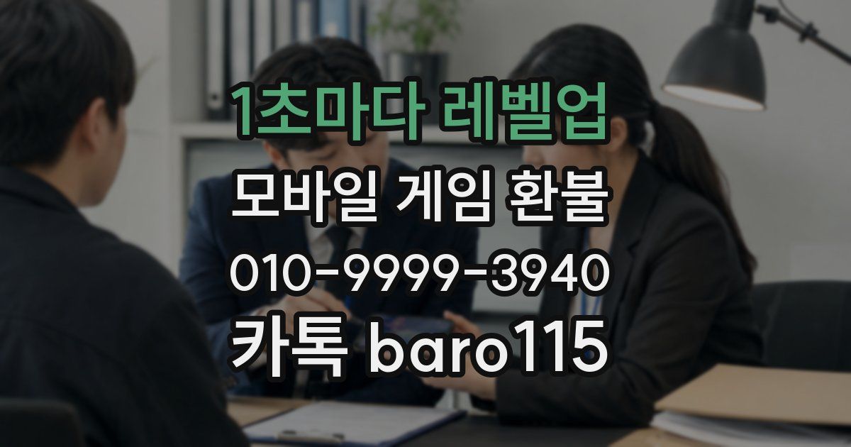1초마다 레벨업 환불