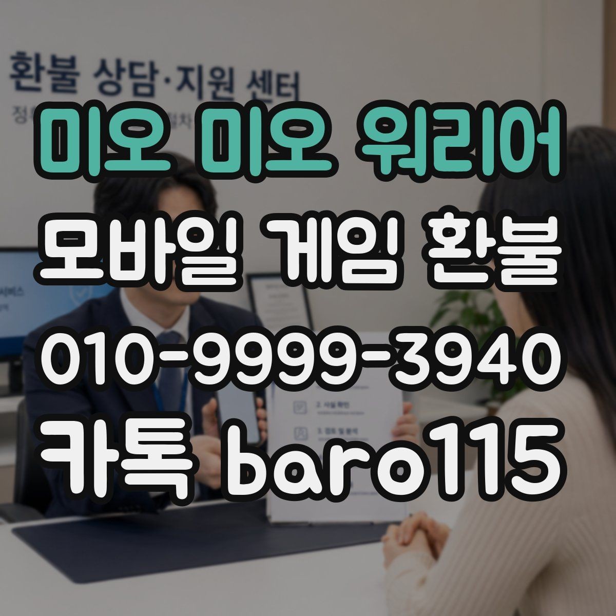 미오 미오 워리어 환불 대행 상담 전에 체크할 핵심 항목
