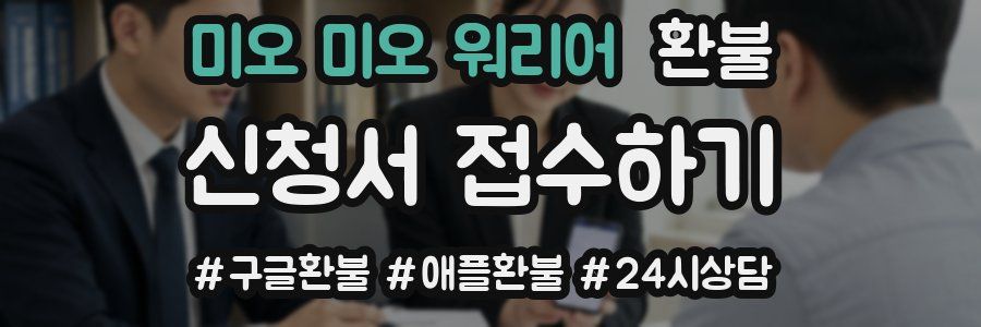 미오 미오 워리어 환불