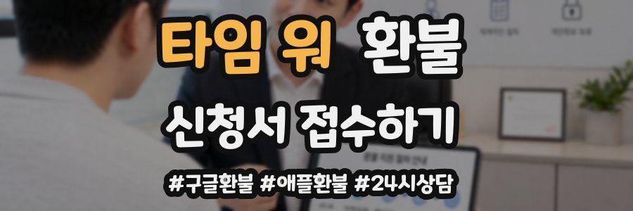 타임 워 환불
