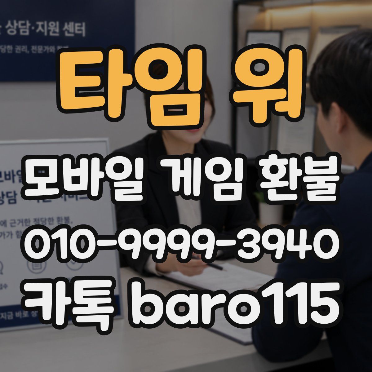 타임 워 환불