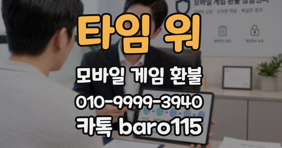 타임 워 환불