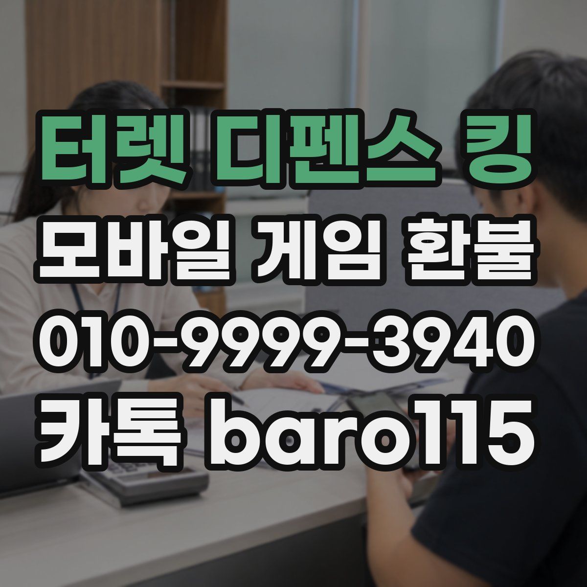터렛 디펜스 킹 환불