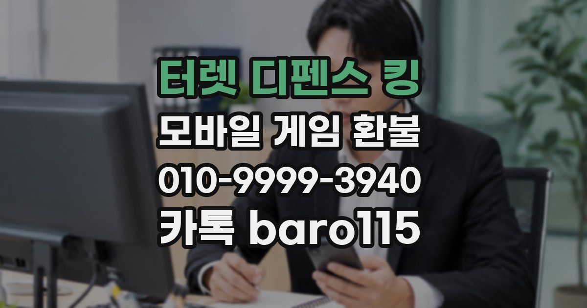 터렛 디펜스 킹 환불