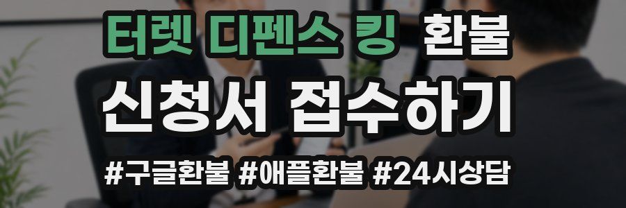 터렛 디펜스 킹 환불