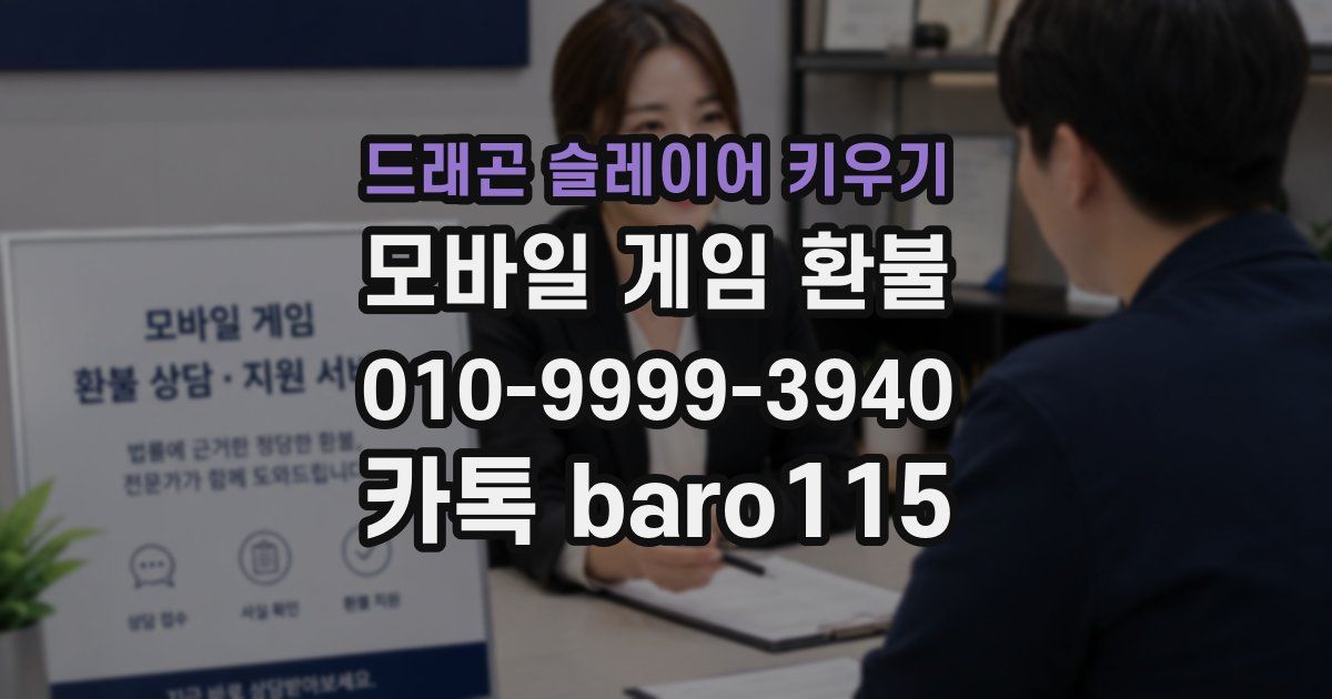 드래곤 슬레이어 키우기 환불