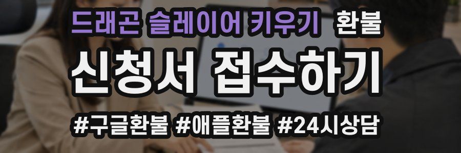 드래곤 슬레이어 키우기 환불