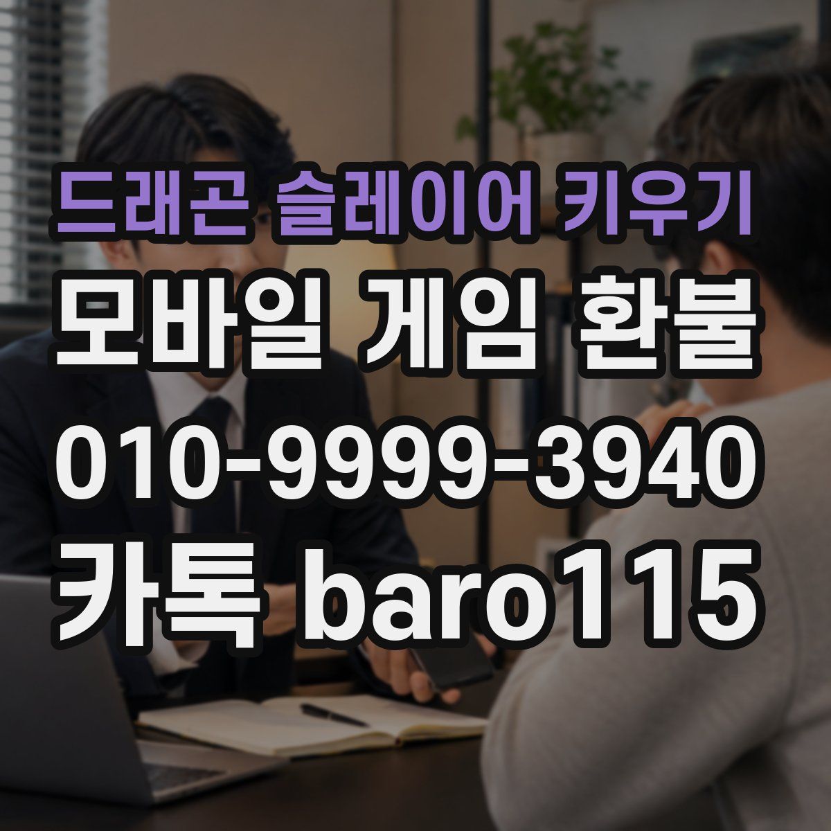 드래곤 슬레이어 키우기 환불