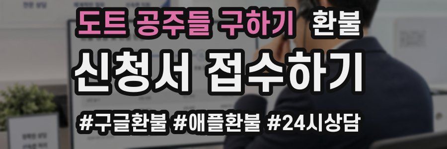 도트 공주들 구하기 환불