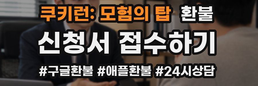 쿠키런: 모험의 탑 환불