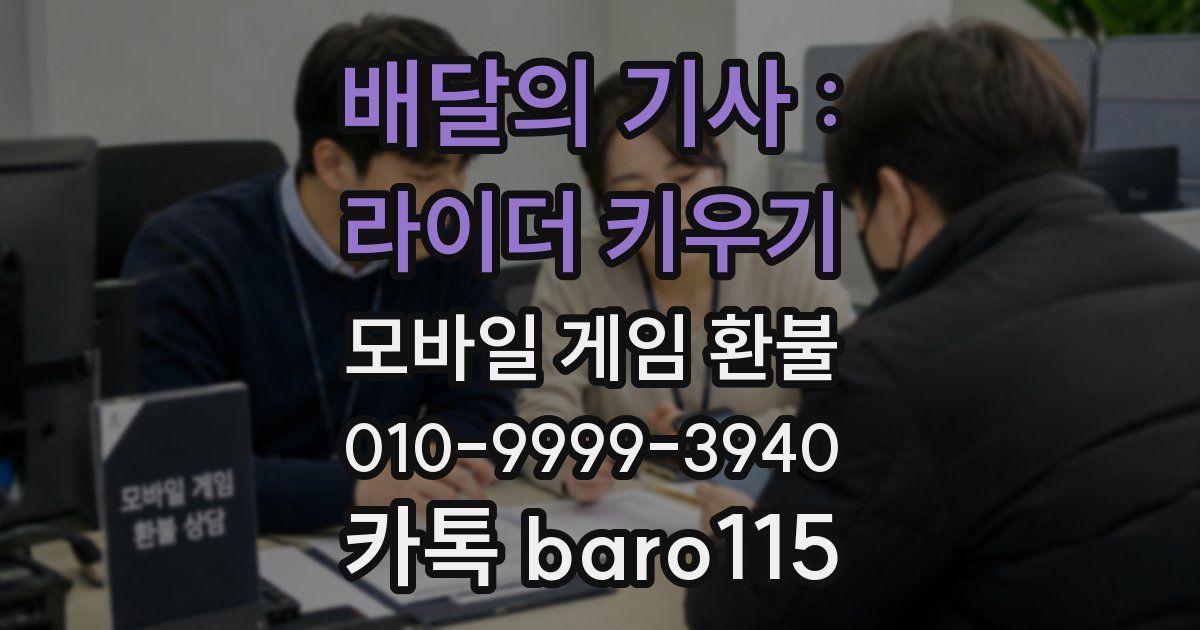 배달의 기사 : 라이더 키우기 환불