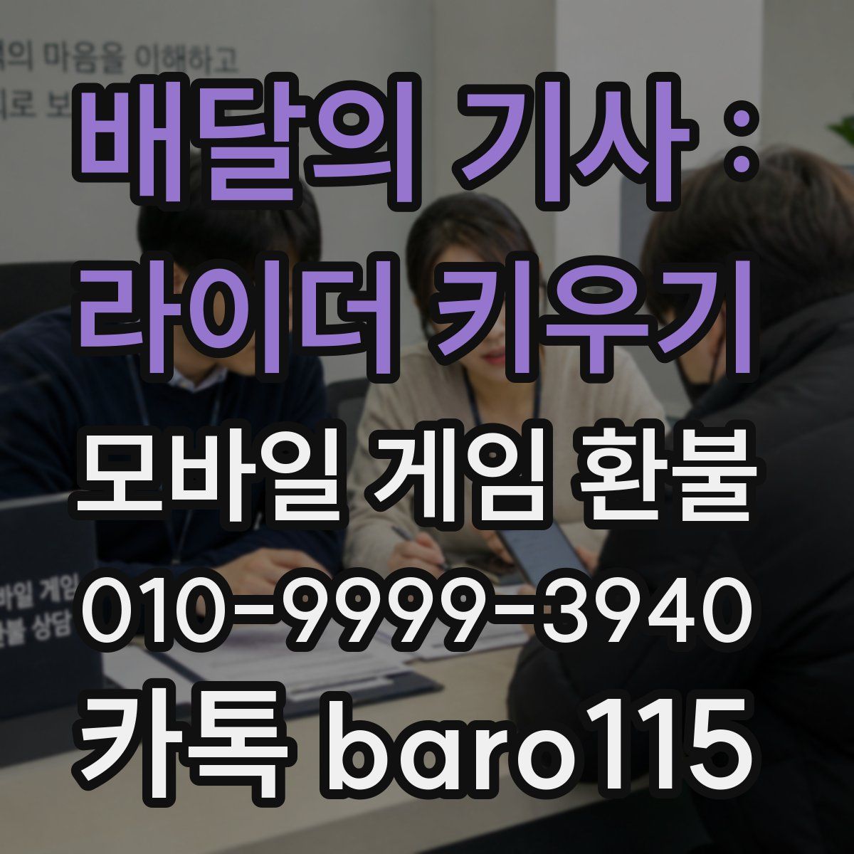 배달의 기사 : 라이더 키우기 환불