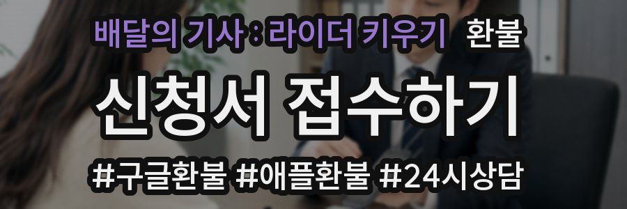 배달의 기사 : 라이더 키우기 환불