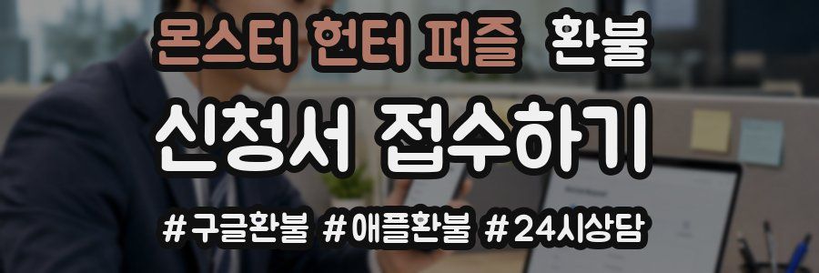 몬스터 헌터 퍼즐 환불