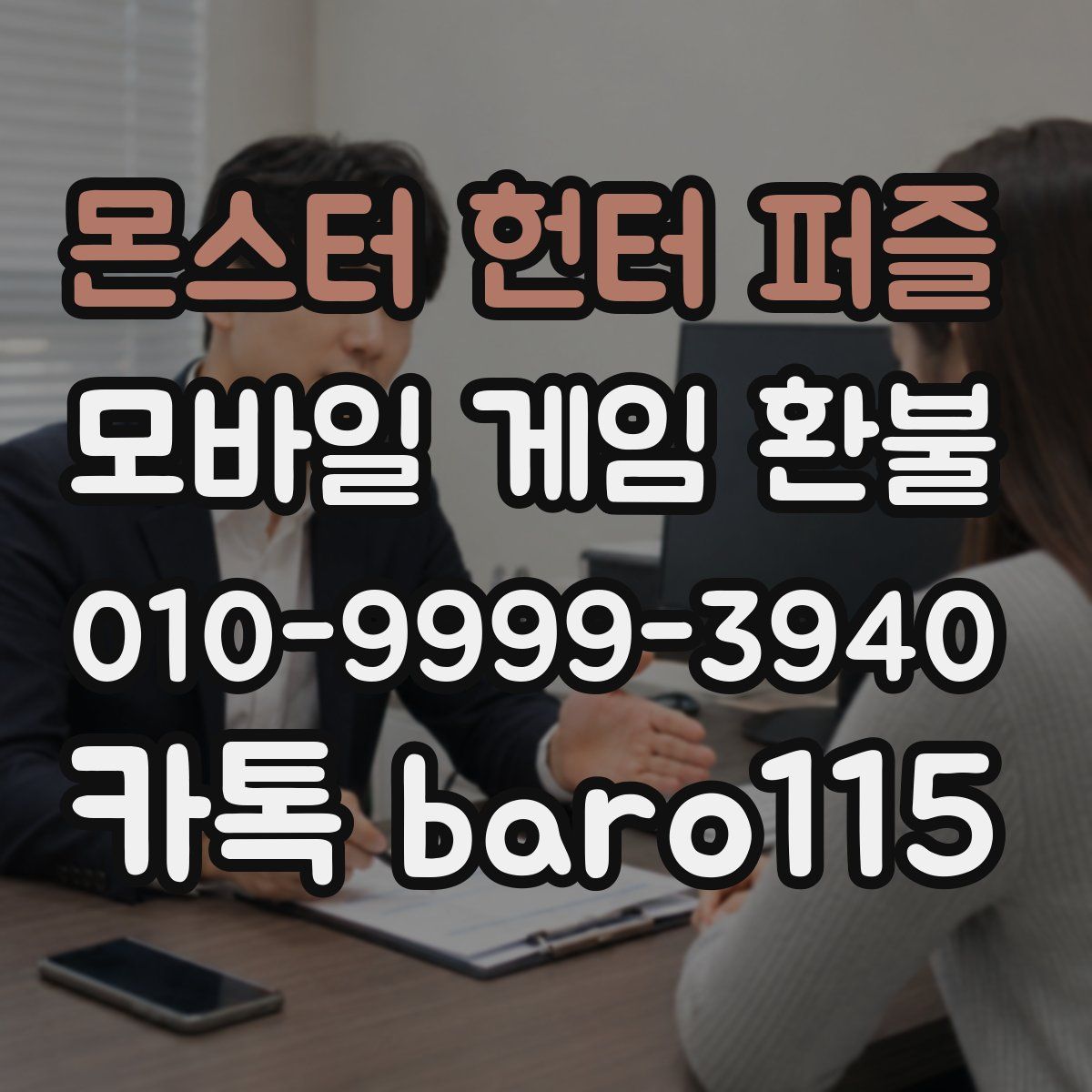 몬스터 헌터 퍼즐 환불
